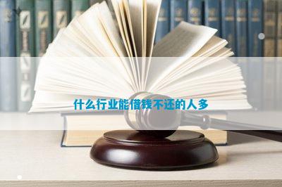 杏彩体育官网墙绘墙绘公司价目表什么行业能借钱不还的人多