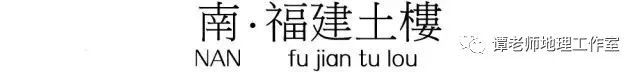 【地理视野】从东南西北中传统民居排行榜