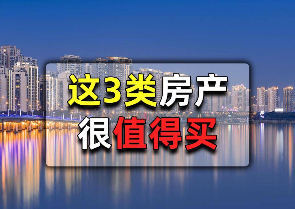 未来几年这三类房屋的升值潜力将逐渐凸显想买房的家庭将提前看到