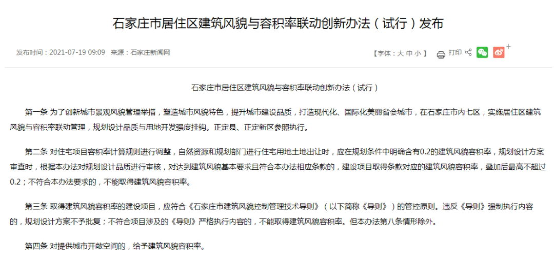 对标一线城市！石家庄出台居住区建筑风貌与容积率联动创新办法