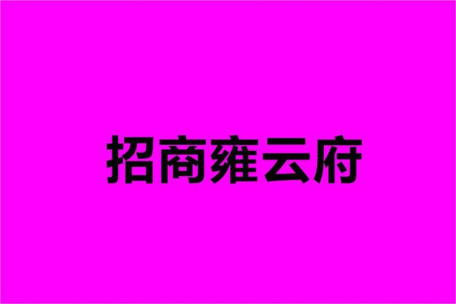 招商雍云府属于什么档次？得房率？口碑如何？降价了没？